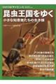 昆虫王国をゆく 小さな知恵物たちの生き様