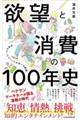 欲望と消費の100年史
