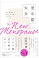 科学的根拠で体と心の不調に立ち向かう 更年期大全