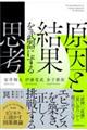 「原因」と「結果」を武器にする思考