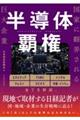 半導体覇権 国家に翻弄される巨大企業