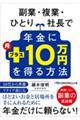 副業・複業・ひとり社長で年金に月プラス10万円を得る方法