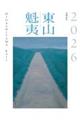 東山魁夷アートカレンダー(大判) 2026