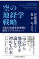 空の地経学戦略