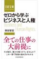 ゼロから学ぶビジネスと人権