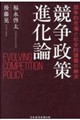 競争政策進化論