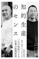 知的生産のセンス