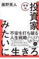 投資家みたいに生きろ 増補版