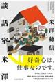 談話室米澤