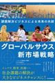 グローバルサウス新市場戦略