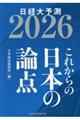 これからの日本の論点 2026