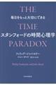 毎日をもっと大切にできるスタンフォードの時間心理学