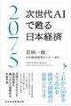 2075 次世代AIで甦る日本経済