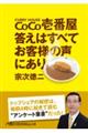 CoCo壱番屋 答えはすべてお客様の声にあり 新装版