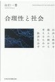 合理性と社会