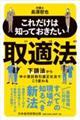 これだけは知っておきたい 取適法