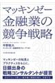 マッキンゼー 金融業の競争戦略2030