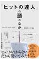 「ヒットの達人」の頭のなか