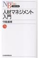 OD>人材マネジメント入門