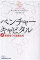 ベンチャーキャピタル 未来をつくる者たち(上)