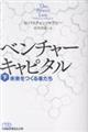 ベンチャーキャピタル 未来をつくる者たち(下)