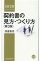 契約書の見方・つくり方<第3版>