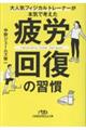 疲労回復50の習慣