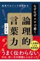 表現でロジックは変わる 「なぜなぜ分析」で磨く論理的言葉力