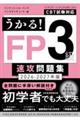 うかる!FP3級速攻問題集 2026ー2027年版