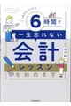これから、たった6時間で一生忘れない 会計レッスンを始めます
