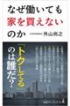 なぜ働いても家を買えないのか