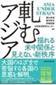 軋むアジア