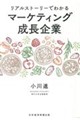 リアルストーリーでわかる マーケティング成長企業