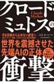 クロード・ミュトスの衝撃