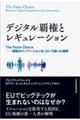 デジタル覇権とレギュレーション