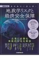 最新動向で読み解く地政学リスクと経済安全保障