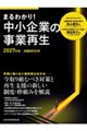 まるわかり!中小企業の事業再生 2027年版