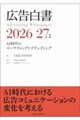 広告白書 2026-27年版
