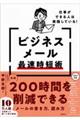 仕事ができる人は実践している！ビジネスメール最速時短術