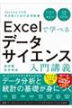 Ｅｘｃｅｌで学べるデータサイエンス入門講義