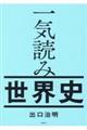 一気読み世界史