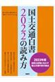 国土交通白書２０２２の読み方