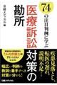 ７４の注目判例に学ぶ医療訴訟対策の勘所