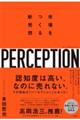パーセプション　市場をつくる新発想