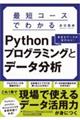 最短コースでわかるPythonプログラミングとデータ分析