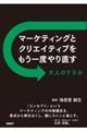 マーケティングとクリエイティブをもう一度やり直す　大人のドリル