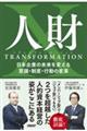 人財トランスフォーメーション　日本企業の未来を変える意識・制度・行動の変革