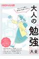 忙しくても続く、成長を実感できる大人の「勉強」大全