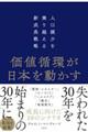 価値循環が日本を動かす　人口減少を乗り越える新成長戦略