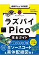 最新Ｐｉｃｏ　Ｗ対応！ラズパイＰｉｃｏ完全ガイド